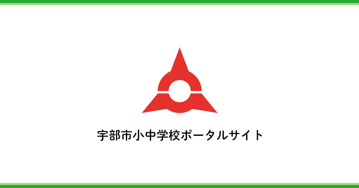 宇部市立川上中学校