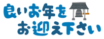 良い年①.png