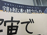 宇宙を身近に感じる教育プロジェクト