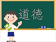 それぞれの道徳