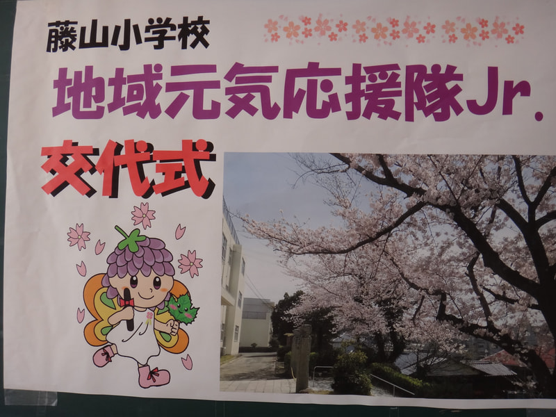 地域元気応援隊Jr. 交代式