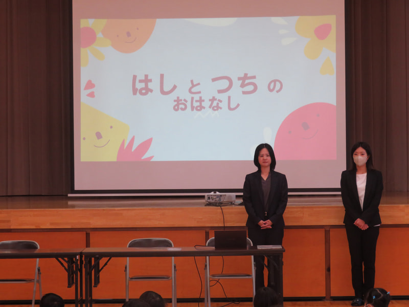 はしとつちのおはなし