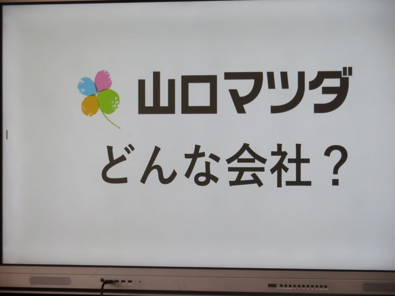 マツダ出前授業