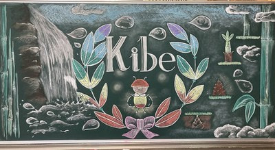 2022-03-16 kibe_kokuban-art.jpg