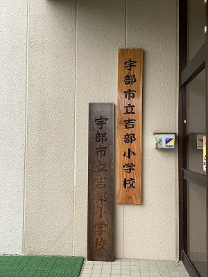 「校名板」が新しくなりました!