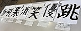 今年にかける思いを この文字で!(高学年)