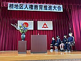 楠地区人権教育推進大会が行われました!