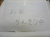 お茶を乾燥させています!