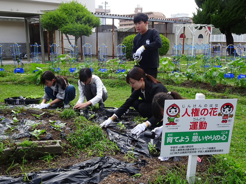 人権の花の苗植え