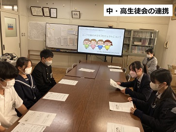 ①中高生徒会の連携.jpg