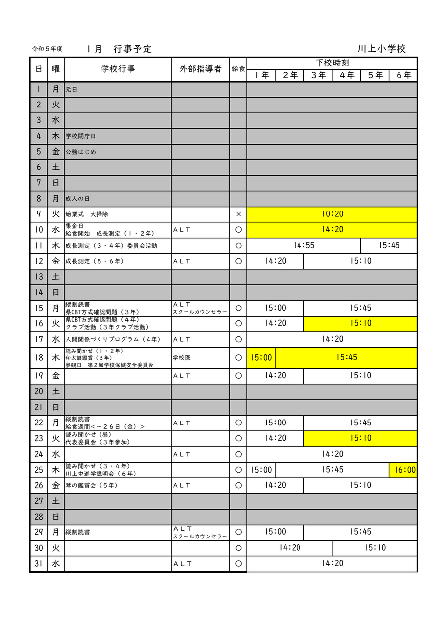 １月の行事と下校時刻（12月27日一部修正）.png
