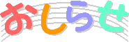 お知らせ②.png