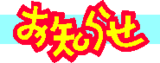 oshirase top2.pngのサムネール画像