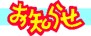 oshirase top2.png