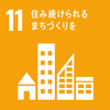 sdg_icon_11_ja_2.pngのサムネール画像