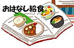 おはなし給食~図書館だより11月~