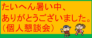 御来校ありがとうございます