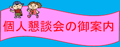 学期末個人懇談会の御案内