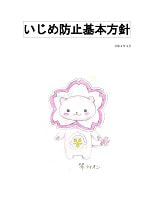 琴芝小学校いじめ防止基本方針(改訂版)R4.4