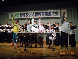 琴芝校区人権教育推進大会