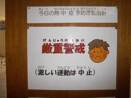 熱中症予防のために