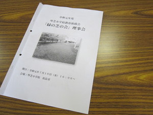 教育後援会『緑の芝の会』理事会開催