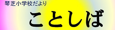 学校だより「ことしば」進学・進級号