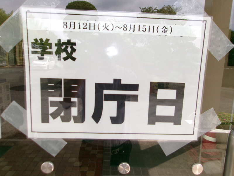【地域の事業所のみなさま お世話になります】 8月9日(土)です。こんにちは。楠中学校です。
