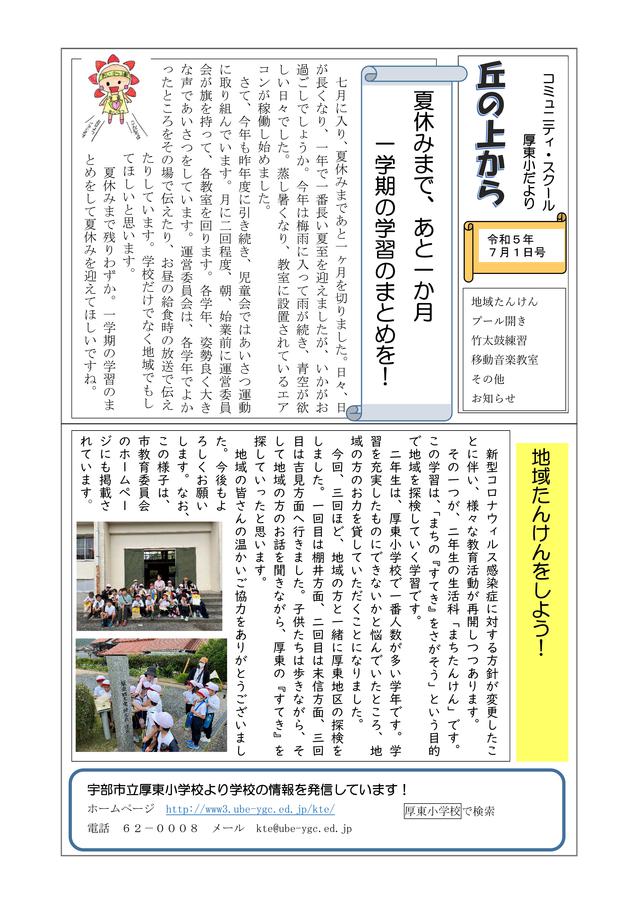 Ｒ５学校だより（７月号）-01.jpg
