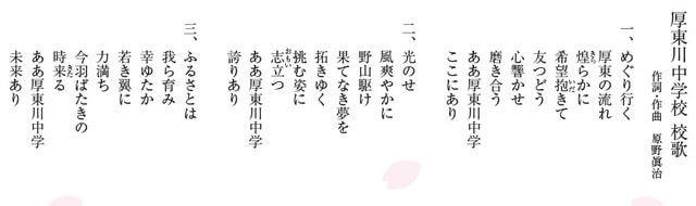 厚東川中学校校歌