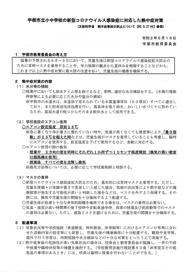 200701necchuushoutaisaku.JPG