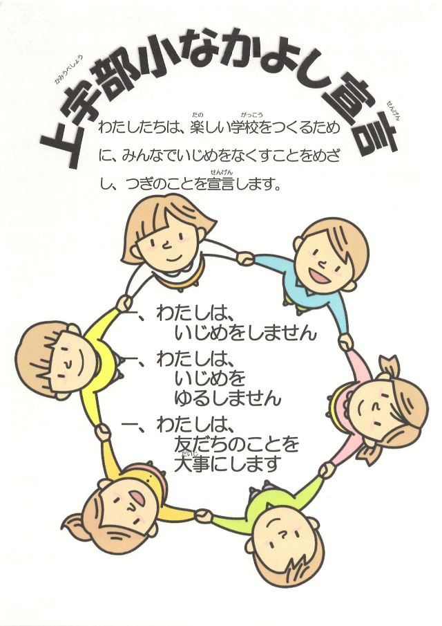 上宇部小学校いじめ防止基本方針