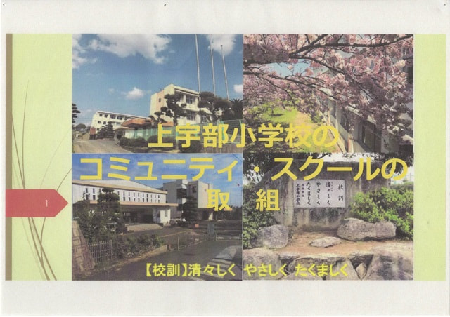 上宇部小のコミュニティ・スクールの取組 ~地域を愛し、地域の担い手となる子どもの育成~