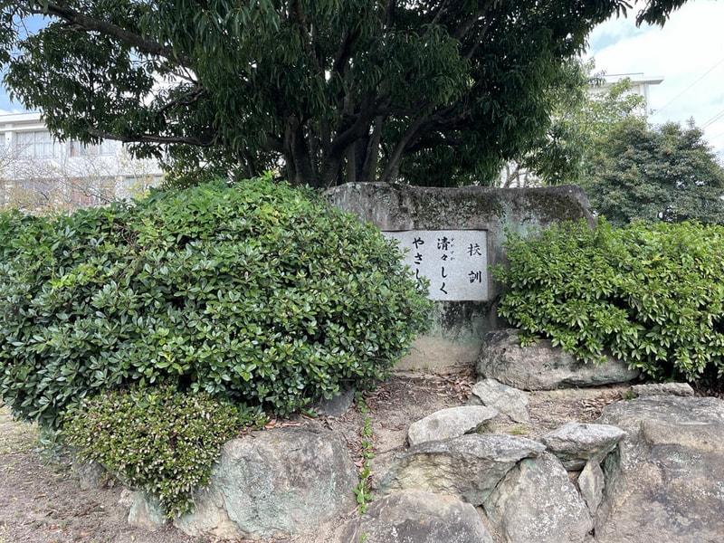 校訓が書かれている石碑