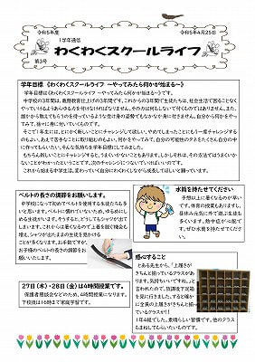 １年生　学年通信　第３号　１.jpg