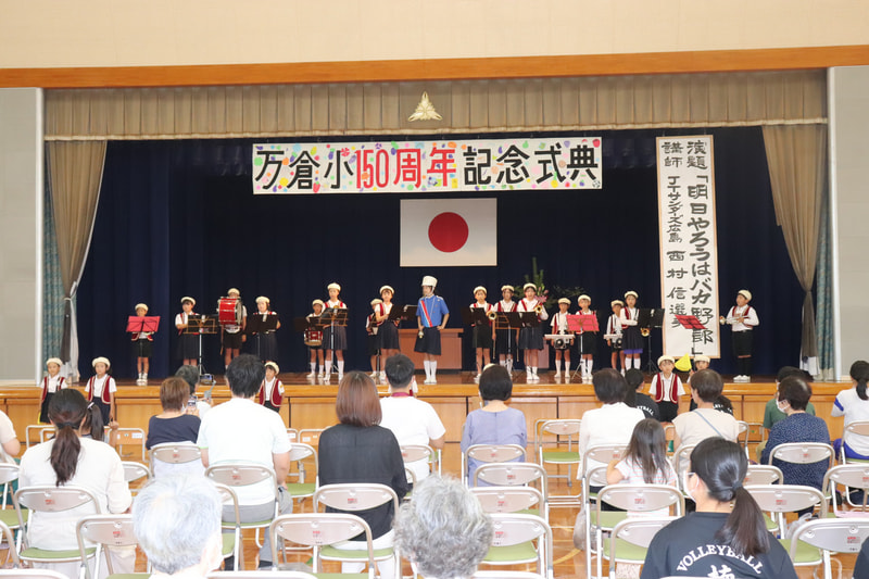 6月15日(土) 祝 万倉小 開校150周年!!