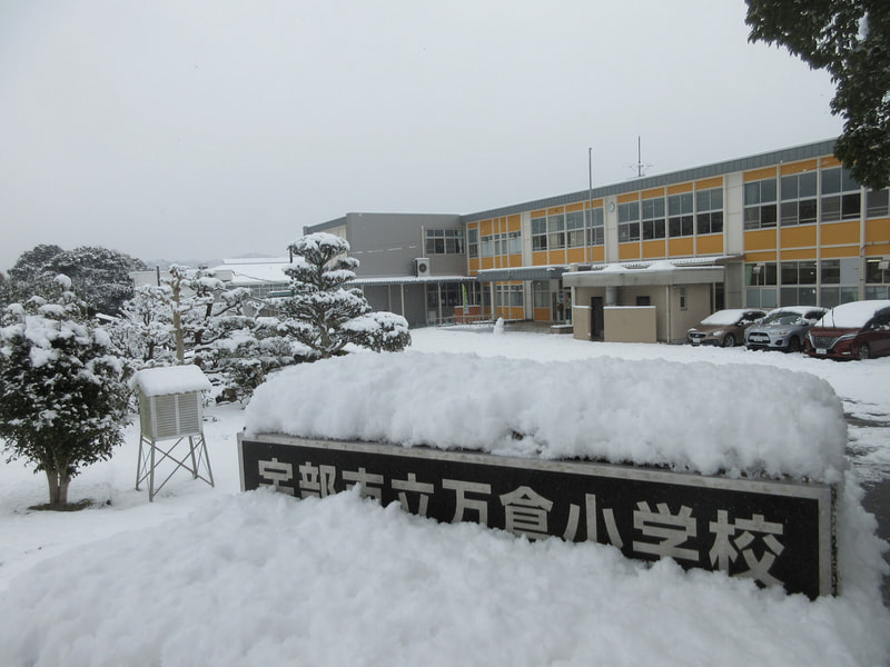 2月7日(金) 今春入学予定のみなさん、万倉小学校で待っています!!