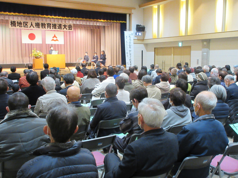 12月14日(土) 地域とともに… ~「楠地区 人権教育推進大会」~