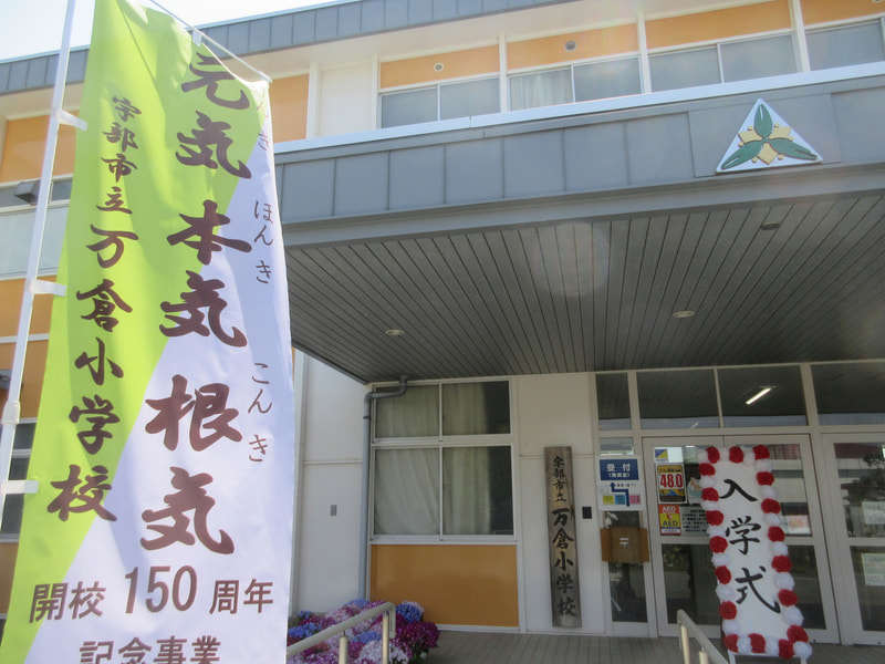 4月9日(水)令和7年度 入学式「ようこそ 万倉小へ☆」