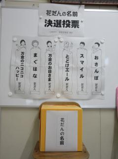 全校・地域 地域花壇の名前決定