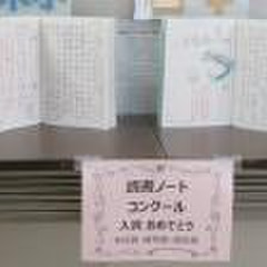 読書ノートコンクール 学校賞受賞