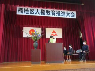 地域 楠地区人権教育推進大会