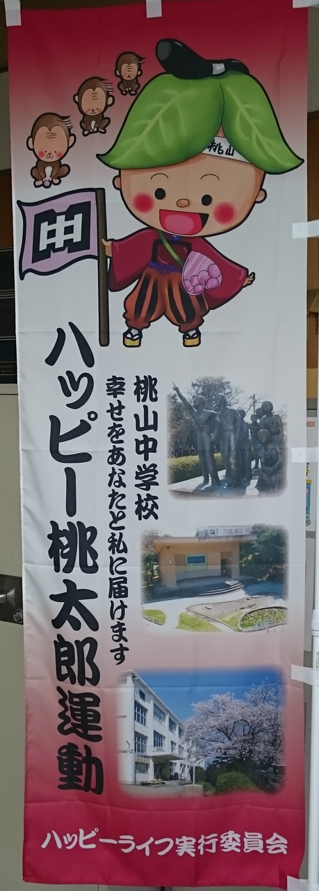 ハッピー桃太郎幟旗.png