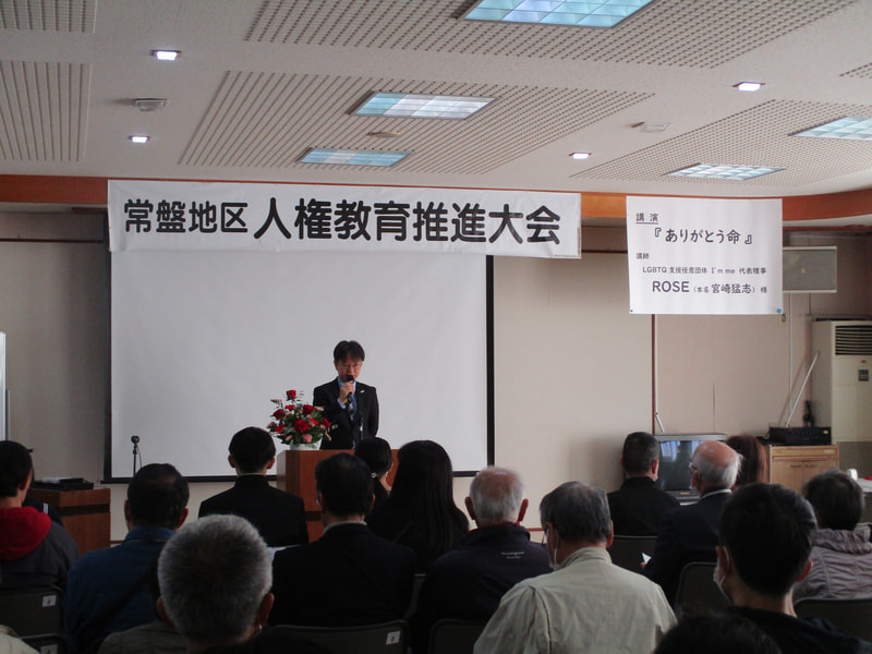 常盤地区人権教育推進大会がありました。