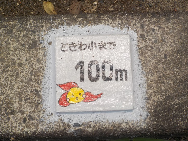 学校まで１００ｍ.JPG