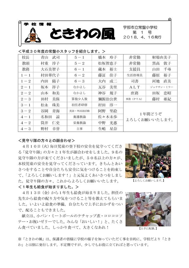 平成３０年度　学校情報　ときわの風①