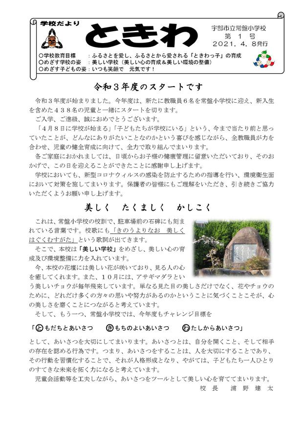 Microsoft Word - 01 学校便り常盤　Ｒ３年４月.jpg