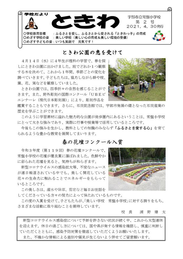 Microsoft Word - 01 学校便り常盤　Ｒ３年５月.jpg