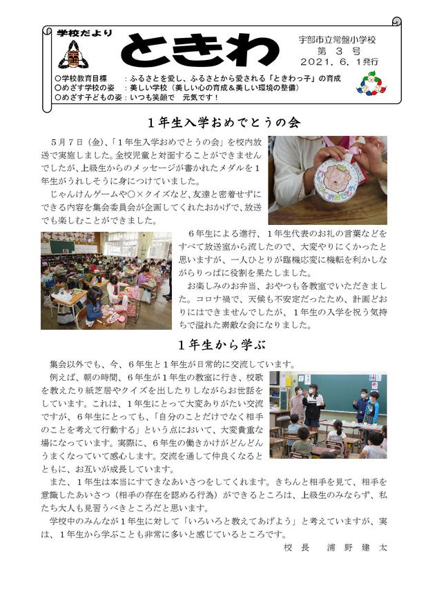 Microsoft Word - 01 学校便り常盤　Ｒ３年６月.jpg