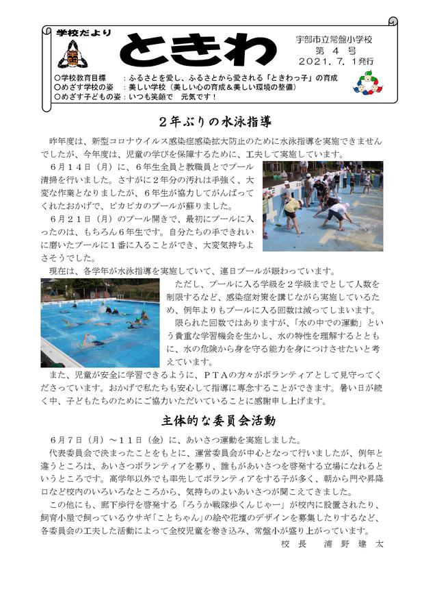 Microsoft Word - 01 学校便り常盤　Ｒ３年７月.jpg